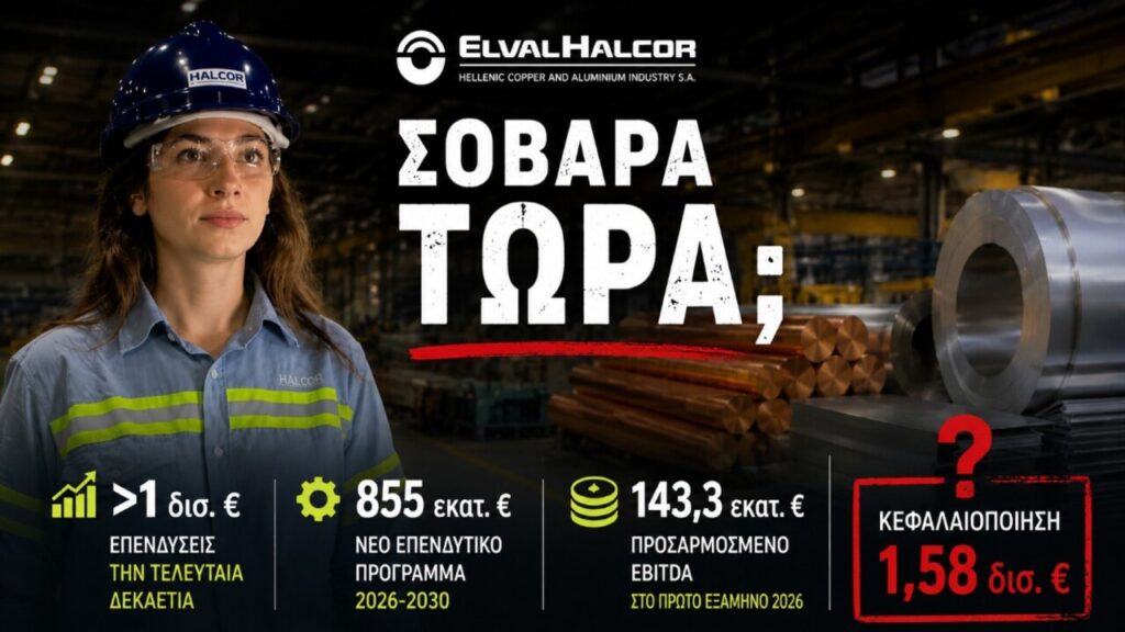 ElvalHalcor: 1,58 δισ. ευρώ. Σοβαρά τώρα;